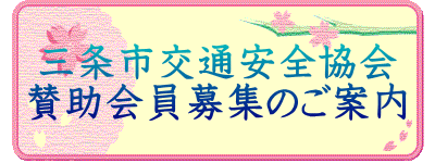 三条市交通安全協会 賛助会員募集のご案内
