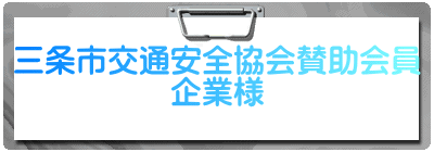 三条市交通安全協会賛助会員 企業様