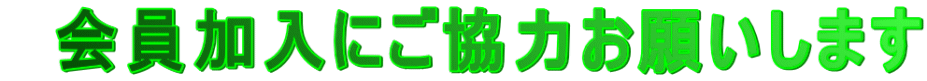 　会員加入にご協力お願いします